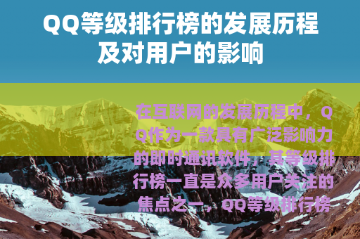 QQ等级排行榜的发展历程及对用户的影响