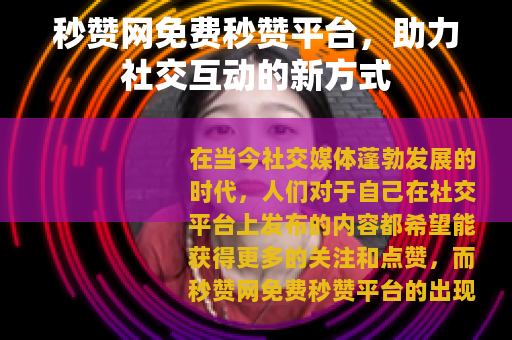 秒赞网免费秒赞平台，助力社交互动的新方式