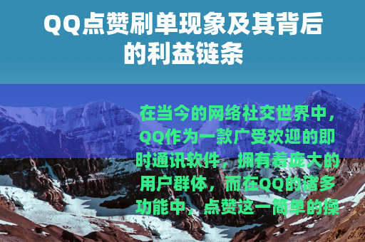 QQ点赞刷单现象及其背后的利益链条