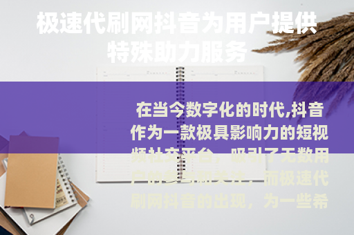 极速代刷网抖音为用户提供特殊助力服务