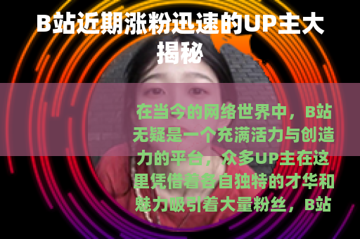 B站近期涨粉迅速的UP主大揭秘