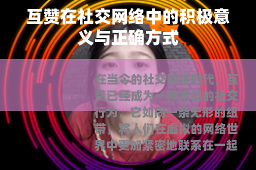 互赞在社交网络中的积极意义与正确方式