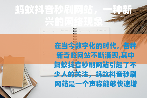 蚂蚁抖音秒刷网站，一种新兴的网络现象