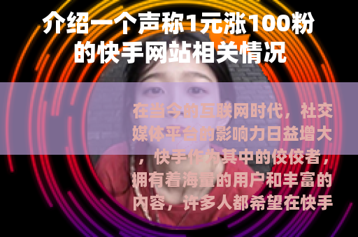 介绍一个声称1元涨100粉的快手网站相关情况