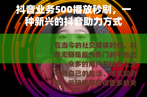 抖音业务500播放秒刷，一种新兴的抖音助力方式