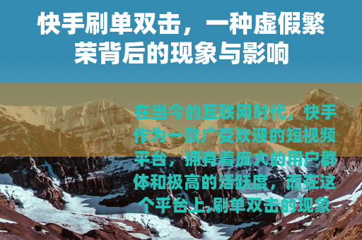 快手刷单双击，一种虚假繁荣背后的现象与影响