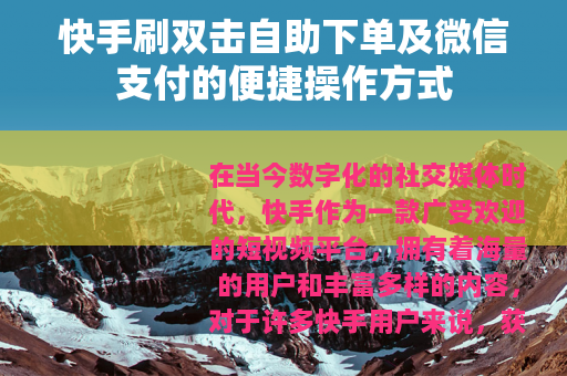 快手刷双击自助下单及微信支付的便捷操作方式