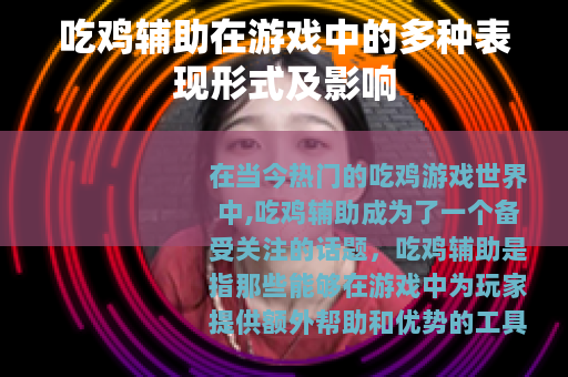 吃鸡辅助在游戏中的多种表现形式及影响