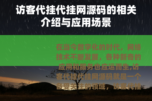 访客代挂代挂网源码的相关介绍与应用场景