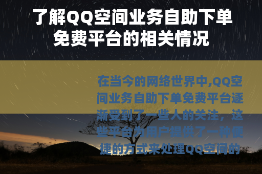了解QQ空间业务自助下单免费平台的相关情况