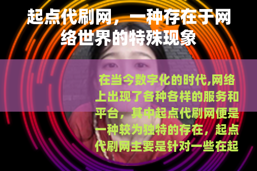 起点代刷网，一种存在于网络世界的特殊现象