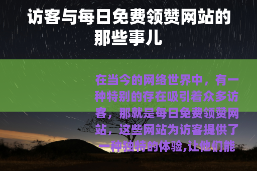 访客与每日免费领赞网站的那些事儿