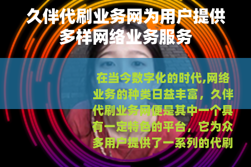 久伴代刷业务网为用户提供多样网络业务服务