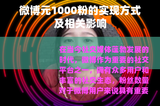 微博元1000粉的实现方式及相关影响
