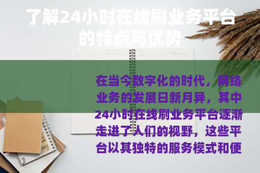 了解24小时在线刷业务平台的特点与优势