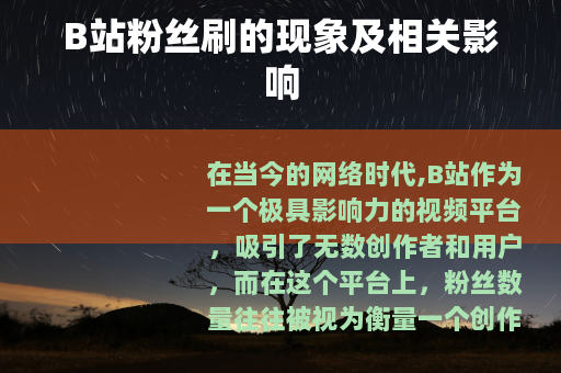 B站粉丝刷的现象及相关影响