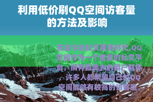 利用低价刷QQ空间访客量的方法及影响