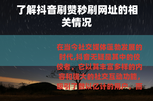 了解抖音刷赞秒刷网址的相关情况