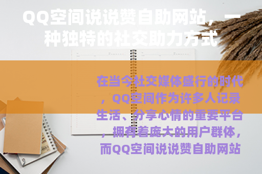 QQ空间说说赞自助网站，一种独特的社交助力方式