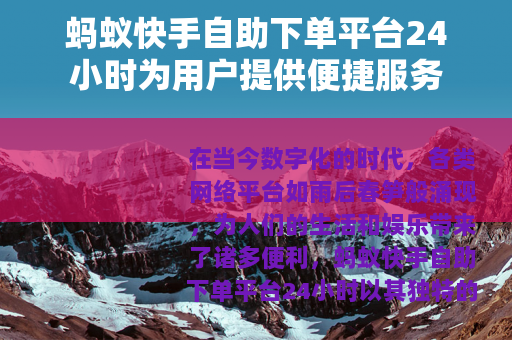 蚂蚁快手自助下单平台24小时为用户提供便捷服务