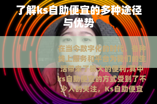 了解ks自助便宜的多种途径与优势