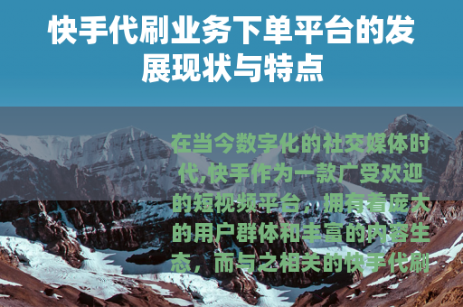 快手代刷业务下单平台的发展现状与特点