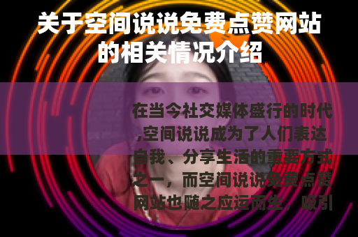 关于空间说说免费点赞网站的相关情况介绍
