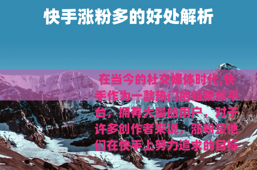 快手涨粉多的好处解析