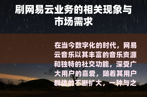 刷网易云业务的相关现象与市场需求