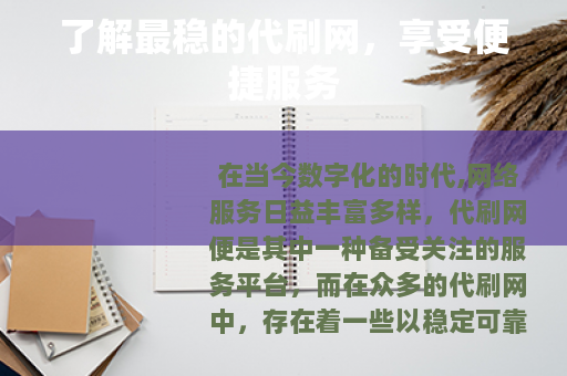 了解最稳的代刷网，享受便捷服务