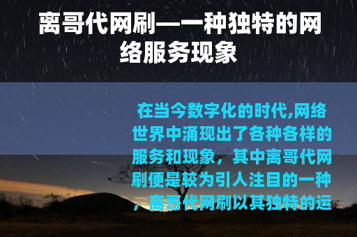 离哥代网刷—一种独特的网络服务现象