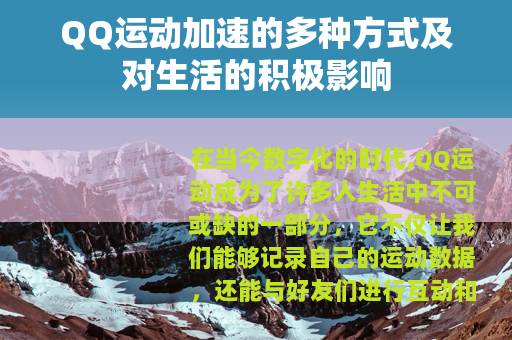 QQ运动加速的多种方式及对生活的积极影响