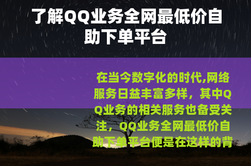 了解QQ业务全网最低价自助下单平台