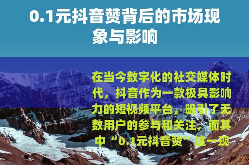 0.1元抖音赞背后的市场现象与影响