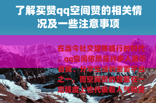 了解买赞qq空间赞的相关情况及一些注意事项