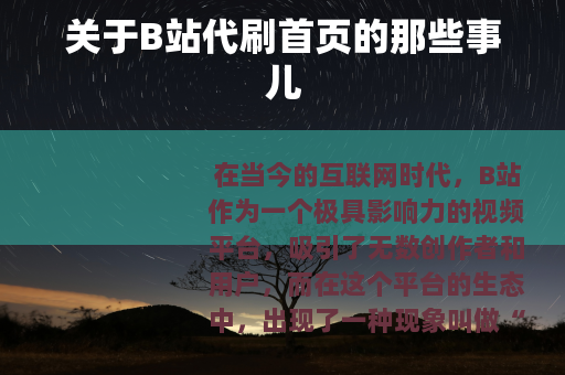 关于B站代刷首页的那些事儿