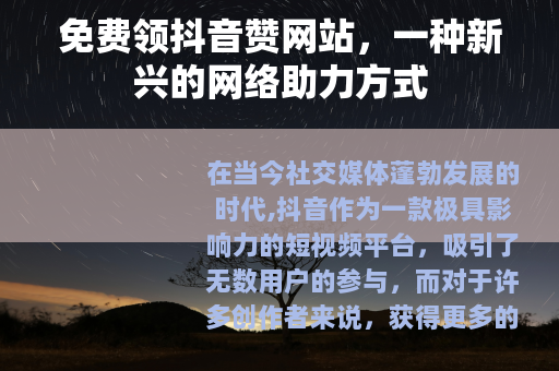 免费领抖音赞网站，一种新兴的网络助力方式