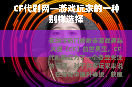 CF代刷网—游戏玩家的一种别样选择