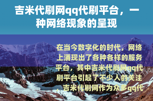 吉米代刷网qq代刷平台，一种网络现象的呈现