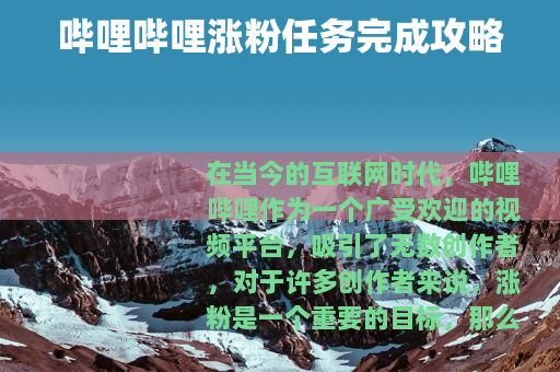 哔哩哔哩涨粉任务完成攻略