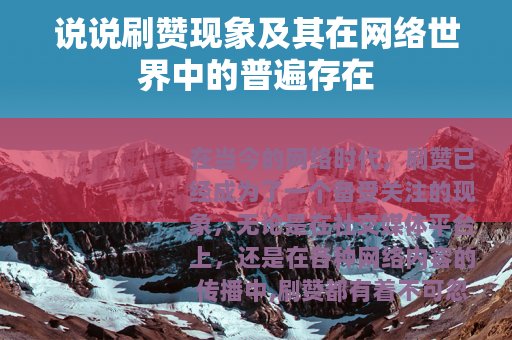 说说刷赞现象及其在网络世界中的普遍存在