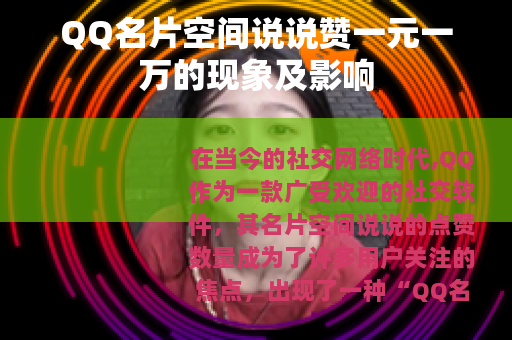 QQ名片空间说说赞一元一万的现象及影响