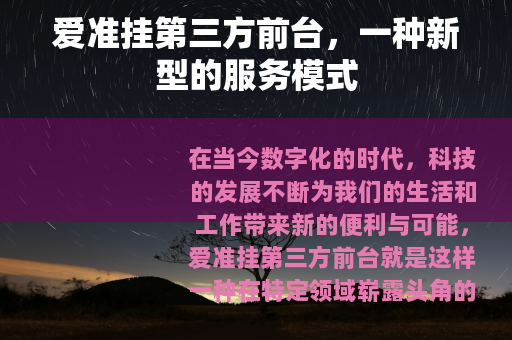 爱准挂第三方前台，一种新型的服务模式
