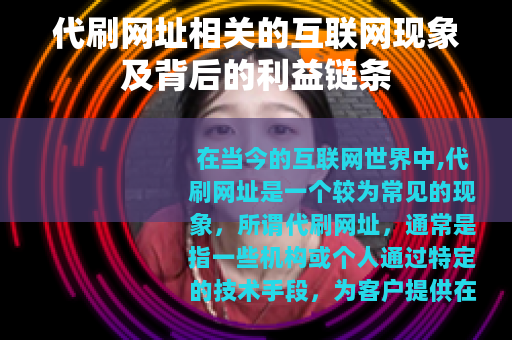 代刷网址相关的互联网现象及背后的利益链条