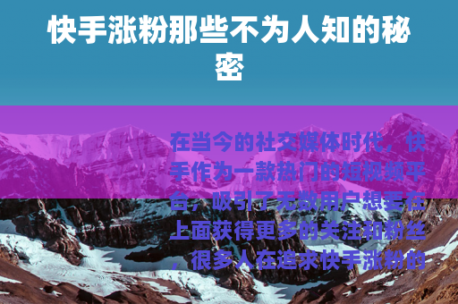 快手涨粉那些不为人知的秘密