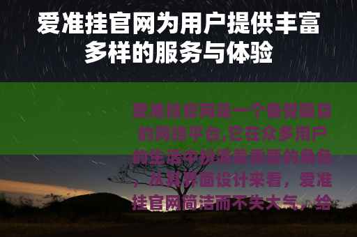 爱准挂官网为用户提供丰富多样的服务与体验