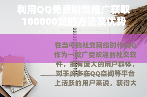利用QQ免费刷赞推广获取100000赞的方法及优势