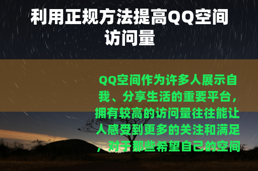 利用正规方法提高QQ空间访问量