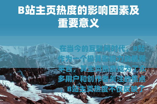 B站主页热度的影响因素及重要意义