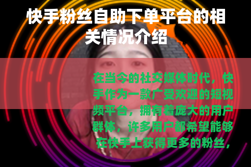 快手粉丝自助下单平台的相关情况介绍